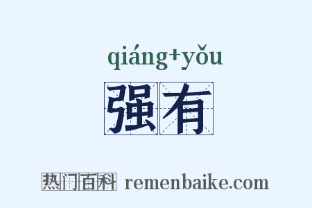 强有是什么意思的图片